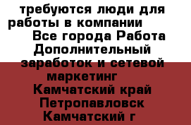 требуются люди для работы в компании AVON!!!!! - Все города Работа » Дополнительный заработок и сетевой маркетинг   . Камчатский край,Петропавловск-Камчатский г.